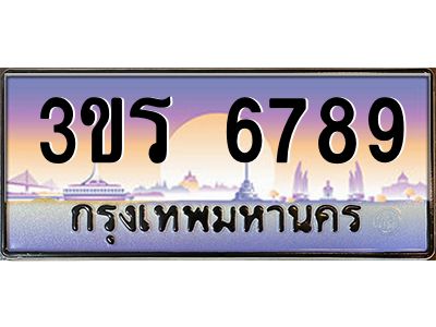 4.ทะเบียนรถ 6789 เลขประมูล ทะเบียนสวย 3ขร 6789