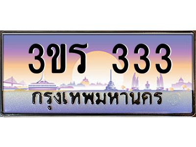 2.ทะเบียนรถ  333 เลขประมูล ทะเบียนสวย 3ขร 333 