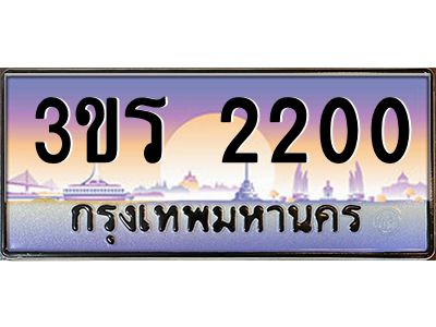 2.ทะเบียนรถ  2200 เลขประมูล ทะเบียนสวย 3ขร 2200 