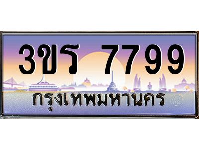 2.ทะเบียนรถ 7799 เลขประมูล ทะเบียนสวย 3ขร 7799 ผลรวมดี 41