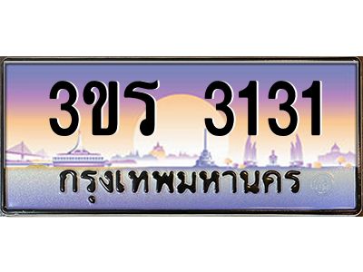 2.ทะเบียนรถ  3131 เลขประมูล ทะเบียนสวย 3ขร 3131 