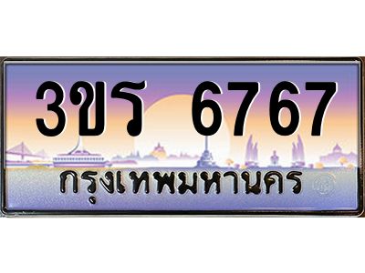 2.ทะเบียนรถ 6767 เลขประมูล ทะเบียนสวย 3ขร 6767