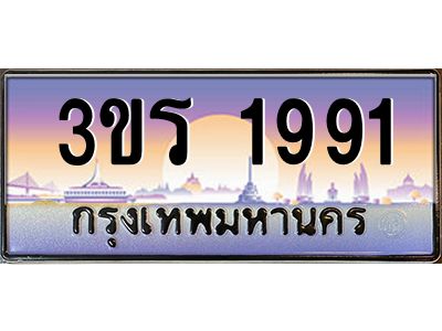 2.ทะเบียนรถ 1991 เลขประมูล ทะเบียนสวย 3ขร 1991 