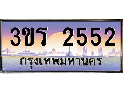 2.ทะเบียนรถ  2552 ทะเบียนสวย 3ขร 2552 ผลรวมดี 23