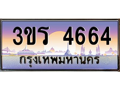 2.ทะเบียนรถ  4664 เลขประมูล ทะเบียนสวย 3ขร 4664 