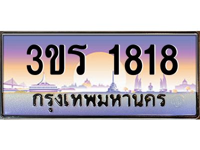 4.ทะเบียนรถ 1818 เลขประมูล ทะเบียนสวย 3ขร 1818