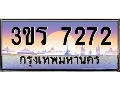 4.ทะเบียนรถ  7272 เลขประมูล ทะเบียนสวย 3ขร 7272