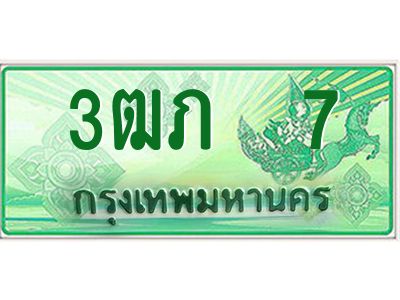 2.ทะเบียนรถกระบะ  3ฒภ 7  ทะเบียนสวย   ผลรวมดี 14