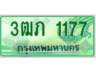 2.ทะเบียนรถกระบะ  3ฒภ 1177 เลขประมูล ผลรวมดี 23