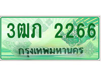 2.ทะเบียนรถกระบะ  3ฒภ 2266 เลขประมูล ผลรวมดี 23