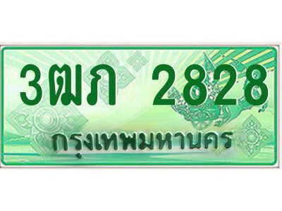 2.ทะเบียนรถกระบะ  3ฒภ 2828 เลขประมูล ทะเบียนสวย