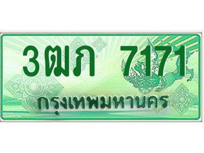 2.ทะเบียนรถกระบะ  3ฒภ 7171 เลขประมูล ผลรวมดี 23