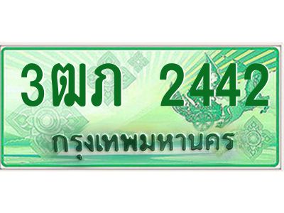 2.ทะเบียนรถกระบะ  3ฒภ 2442 เลขประมูล ผลรวมดี 19