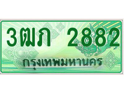 2.ทะเบียนรถกระบะ  3ฒภ 2882 เลขประมูล ทะเบียนสวย