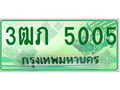 2.ทะเบียนรถกระบะ  3ฒภ 5005 เลขประมูล ทะเบียนสวย