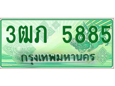 2.ทะเบียนรถกระบะ 3ฒภ 5885 เลขประมูล ทะเบียนสวย