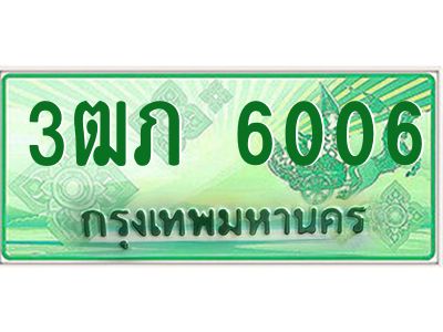 2.ทะเบียนรถกระบะ  3ฒภ 6006 เลขประมูล ผลรวมดี 19