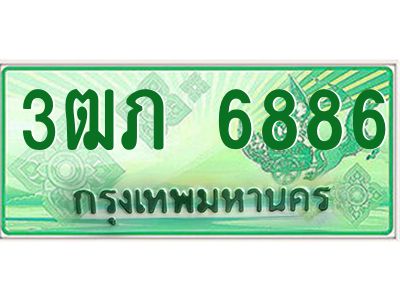 2.ทะเบียนรถกระบะ  3ฒภ 6886 เลขประมูล ทะเบียนสวย