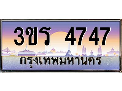 4.ทะเบียนรถ 4747 เลขประมูล ทะเบียนสวย 3ขร 4747 