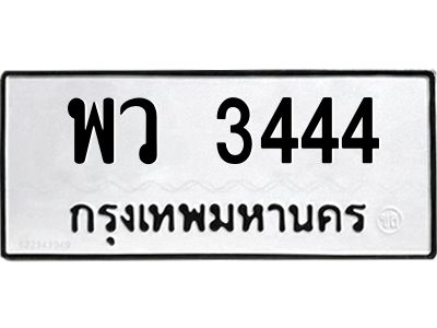 แนทะเบียนรถ 3444 ทะเบียนมงคล  พว 3444 เลขสวย