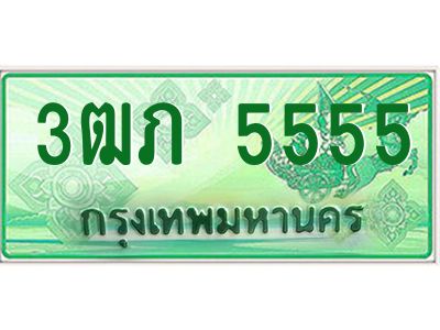 2.ทะเบียนรถกระบะ  3ฒภ 5555 เลขประมูล ทะเบียนสวย