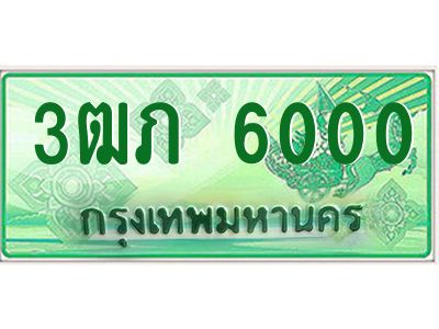 2.ทะเบียนรถกระบะ  3ฒภ 6000 เลขประมูล ทะเบียนสวย