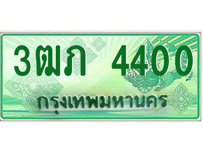 2.ทะเบียนรถกระบะ  3ฒภ 4400 เลขประมูล ผลรวมดี 15