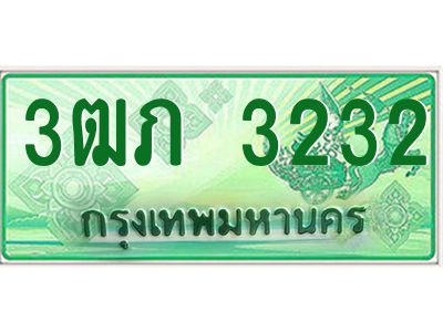 2.ทะเบียนรถกระบะ  3ฒภ 3232 เลขประมูล ทะเบียนสวย