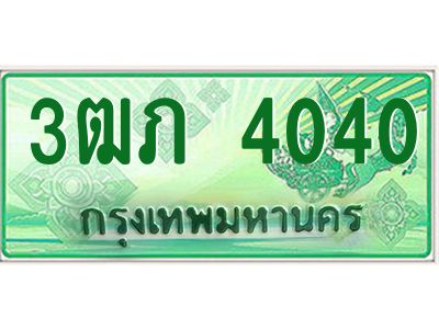 2.ทะเบียนรถกระบะ  3ฒภ 4040 เลขประมูล ผลรวมดี 15