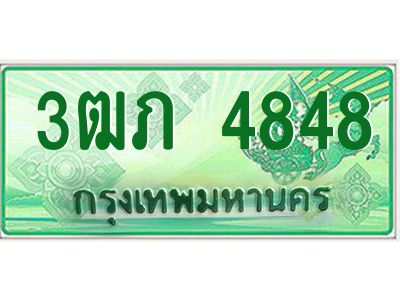 2.ทะเบียนรถกระบะ  3ฒภ 4848 เลขประมูล ทะเบียนสวย