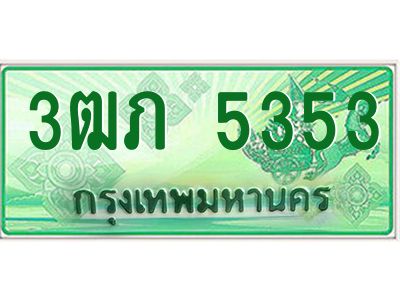 2.ทะเบียนรถกระบะ  3ฒภ 5353 เลขประมูล ผลรวมดี 23