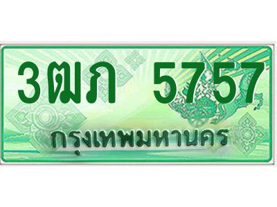 2.ทะเบียนรถกระบะ  3ฒภ 5757 เลขประมูล ทะเบียนสวย