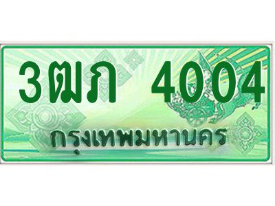 2.ทะเบียนรถกระบะ  3ฒภ 4004 เลขประมูล ผลรวมดี 15