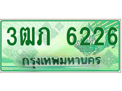 2.ทะเบียนรถกระบะ  3ฒภ 6226 เลขประมูล ผลรวมดี 23