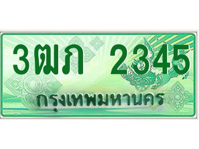 4.ทะเบียนรถกระบะ 2 ประตู  3ฒภ 2345 เลขประมูล ทะเบียนสวย