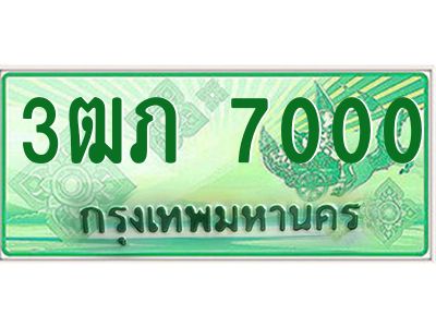 4.ทะเบียนรถกระบะ 2 ประตู  3ฒภ 7000 เลขประมูล ผลรวมดี 14