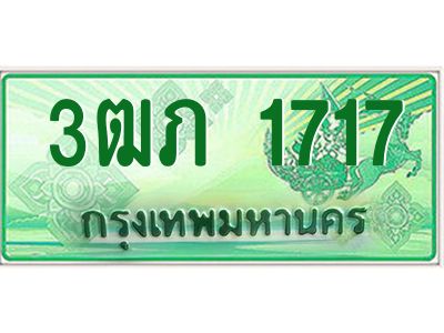 4.ทะเบียนรถกระบะ 2 ประตู  3ฒภ 1717 เลขประมูล ผลรวมดี 23