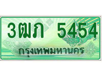 4.ทะเบียนรถกระบะ 2 ประตู  3ฒภ 5454 เลขประมูล ทะเบียนสวย