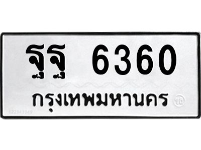 แนทะเบียนรถ 6360 ทะเบียนมงคล  ฐฐ 6360