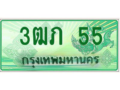 2.ทะเบียนรถกระบะ  3ฒภ 55 เลขประมูล ทะเบียนสวย   