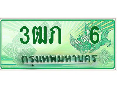 2.ทะเบียนรถกระบะ  3ฒภ 6 เลขประมูล ทะเบียนสวย
