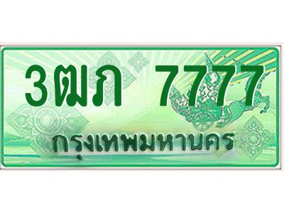 2.ทะเบียนรถกระบะ  3ฒภ 7777 เลขประมูล ทะเบียนสวย