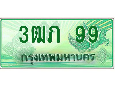 2.ทะเบียนรถกระบะ  3ฒภ 99 เลขประมูล ทะเบียนสวย