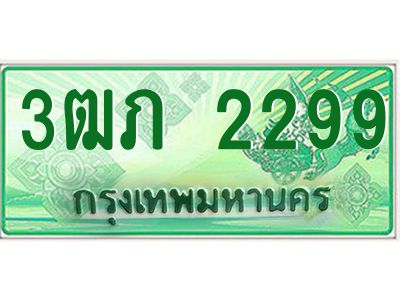 2.ทะเบียนรถกระบะ  3ฒภ 2299 เลขประมูล ทะเบียนสวย