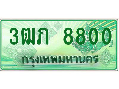 2.ทะเบียนรถกระบะ  3ฒภ 8800 เลขประมูล ผลรวมดี 23