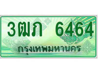 2.ทะเบียนรถกระบะ  3ฒภ 6464 เลขประมูล ทะเบียนสวย
