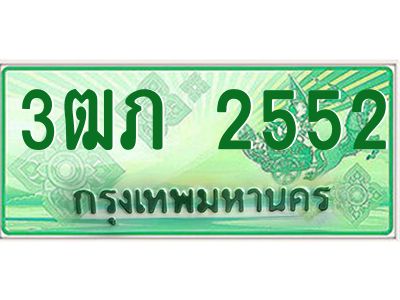 2.ทะเบียนรถกระบะ  3ฒภ 2552 เลขประมูล ทะเบียนสวย