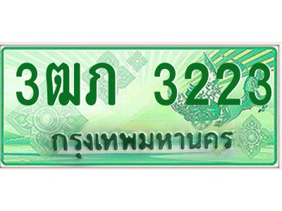 2.ทะเบียนรถกระบะ  3ฒภ 3223 เลขประมูล ทะเบียนสวย