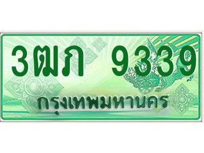 2.ทะเบียนรถกระบะ  3ฒภ 9339 เลขประมูล ทะเบียนสวย