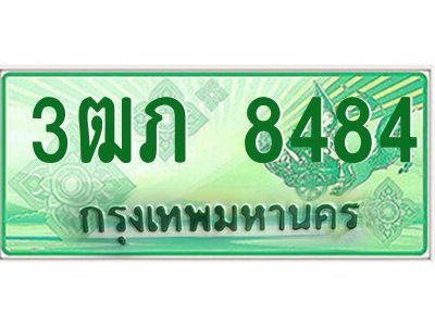 4.ทะเบียนรถกระบะ 2 ประตู  3ฒภ 8484 เลขประมูล ทะเบียนสวย
